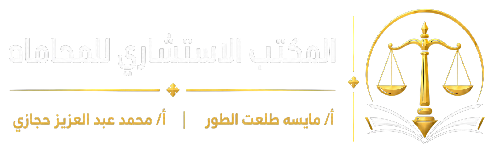 المكتب الاستشاري للمحاماة والاستشارات القانونية