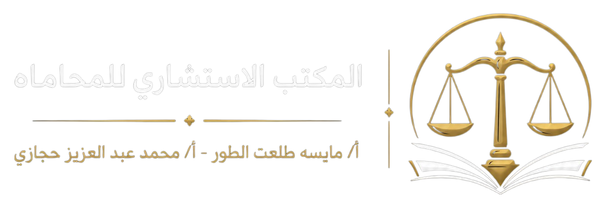 المكتب الاستشاري للمحاماة والاستشارات القانونية