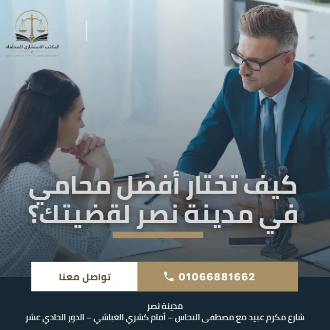 كيف تختار أفضل محامي في مدينة نصر لقضيتك؟ دليلك الشامل للحصول على المساعدة القانونية المناسبة