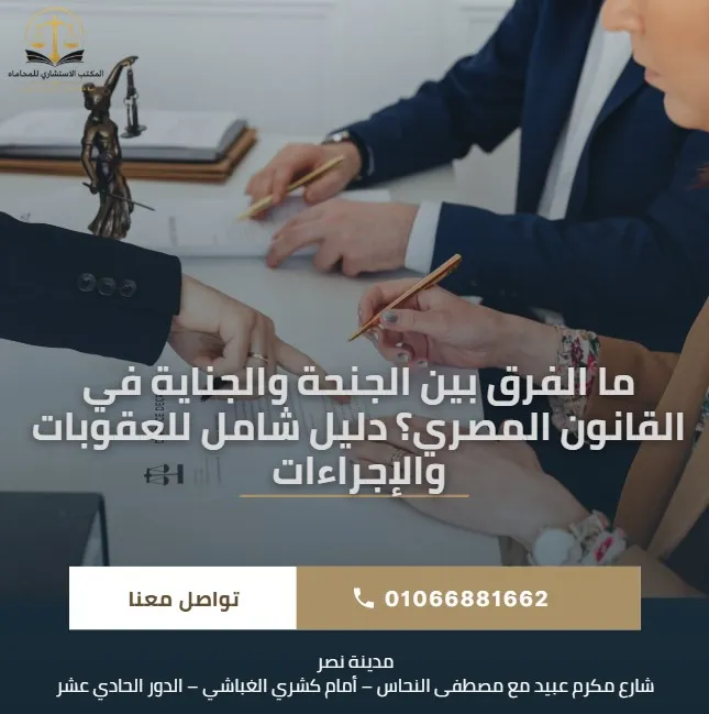 ما الفرق بين الجنحة والجناية في القانون المصري؟ دليل شامل للعقوبات والإجراءات