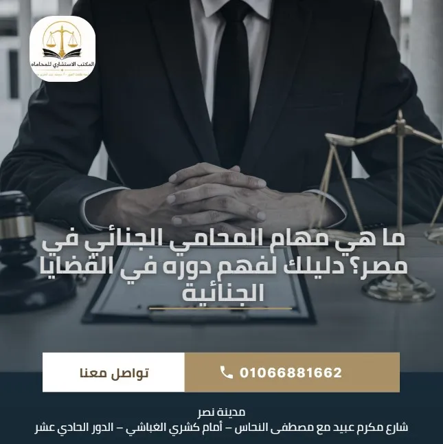 ما هي مهام المحامي الجنائي في مصر؟ دليلك لفهم دوره في القضايا الجنائية