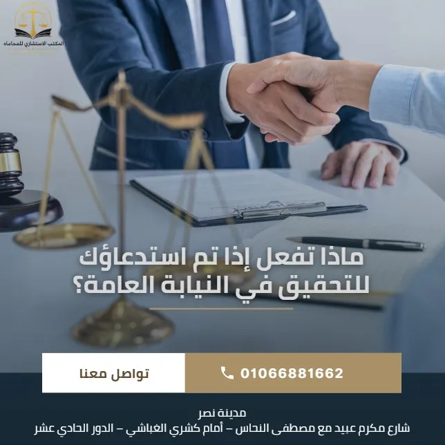 ماذا تفعل إذا تم استدعاؤك للتحقيق في النيابة العامة؟ دليلك لمعرفة حقوقك والإجراءات القانونية